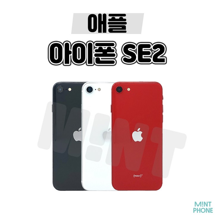 민트폰애플 아이폰SE2 64G 128G 256G 중고 중고폰 3사호환가능 공기계 알뜰폰 민트폰애플 아이폰SE2 64G 128G 256G 중고 중고폰 3사호환가능 공기계 알뜰폰