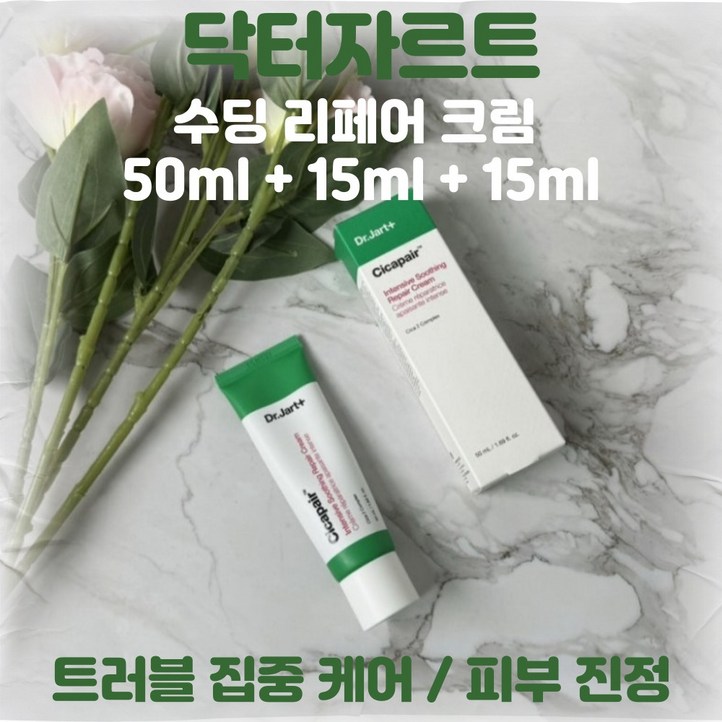 닥터자르트 수딩 리페어 크림 50ml 15ml 15ml 트러블 집중 케어 피부진정 시카페어 인텐시브 닥터자르트 수딩 리페어 크림 50ml 15ml 15ml 트러블 집중 케어 피부진정 시카페어 인텐시브