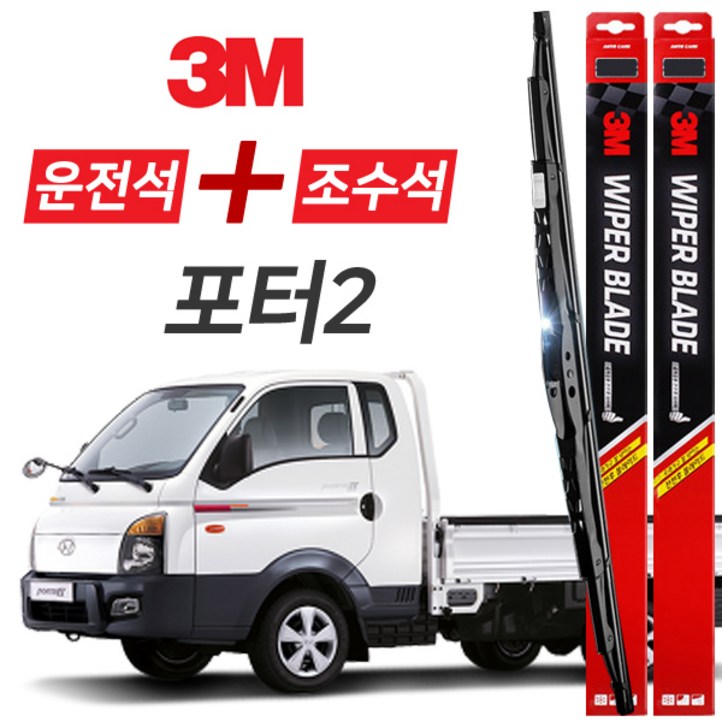 포터2 3M 와이퍼블레이드 윈도우브러쉬 500mm450mm세트, 현대포터2