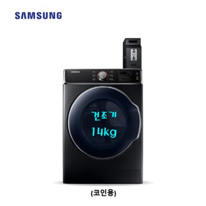 삼성 상업용 업소용 코인건조기 DV14A9100KV 14KG(코인/신제품)