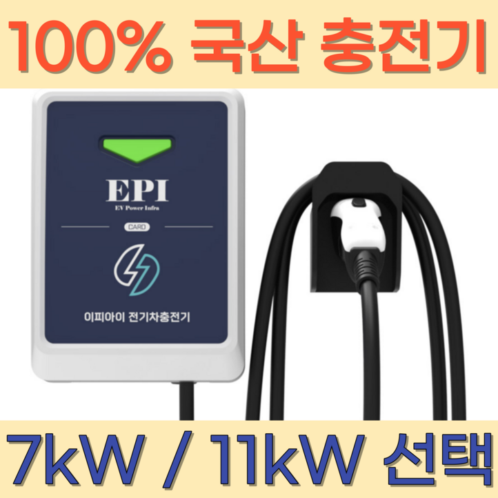 이피아이 전기차 충전기 세로형 가정용 국산 완속 회사용 공장용 집밥 회사밥 공장밥 7kW 11kW 케이블 변경 가능, 1개