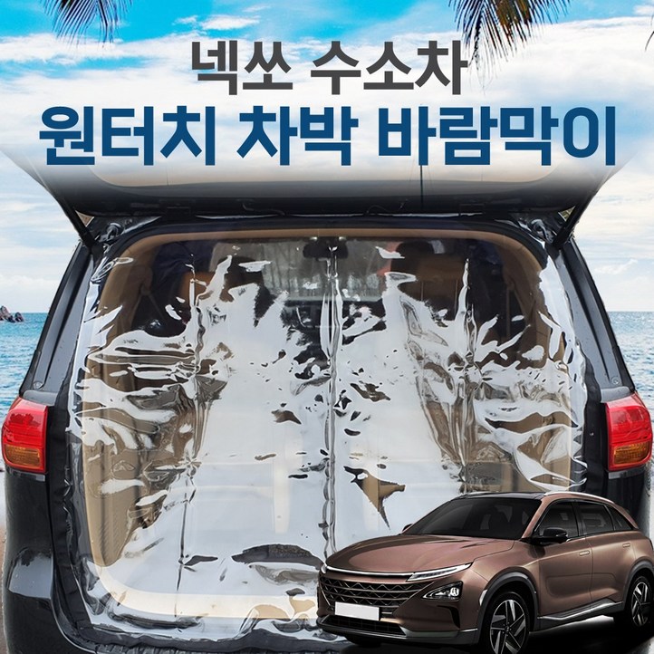 SUNCAR 넥쏘 차량용 트렁크 바람막이 투명 차량모기장 방충망 차박 캠핑 우레탄창