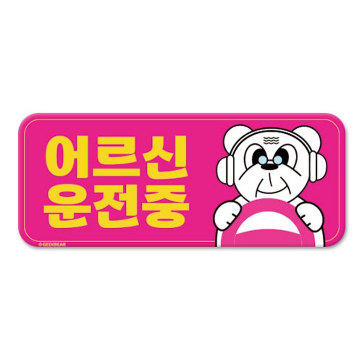 긱베어 어르신 운전중 마그넷 Geekbear 직사각형, 분홍, 1개 긱베어 어르신 운전중 마그넷 Geekbear 직사각형, 분홍, 1개