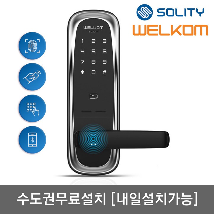 수도권설치내일도 가능 솔리티 웰콤 신제품 지문인식 무타공 도어록 사이언플러스 지문카드키2개번호키 블루투스옵션 지문인증 0.9초 이중잠금 현관문 디지털도어락