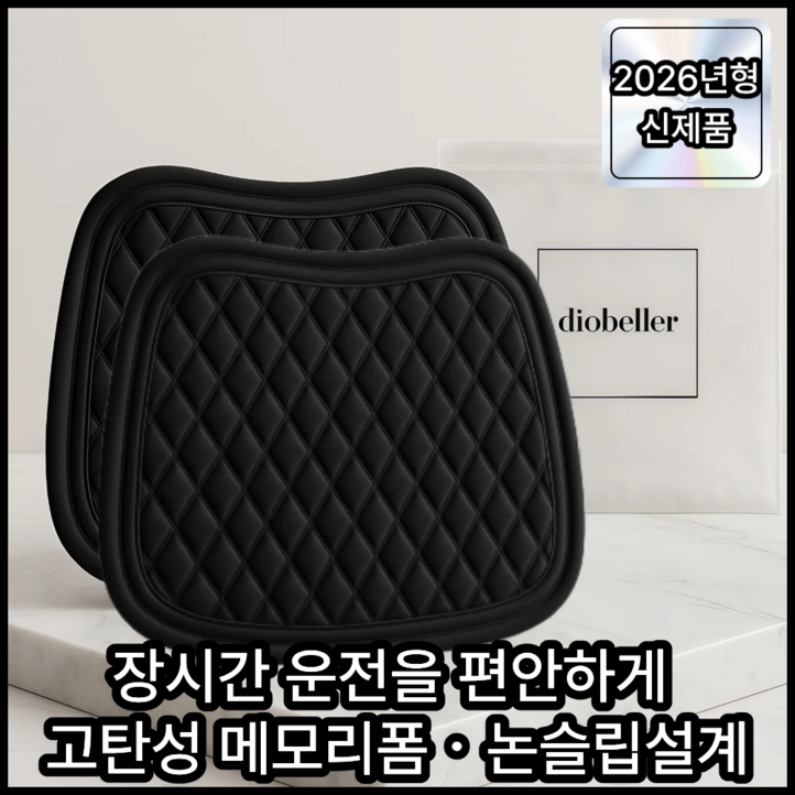 디오벨러 편안한 사계절 프리미엄 차량용 방석