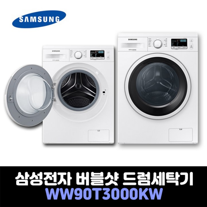 삼성전자 드럼세탁기 버블샷 9K WW90T3000KW 상판있음 무료설치 원룸 20230401