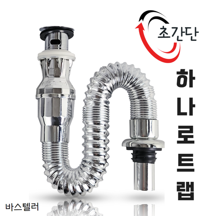 바스텔러 하나로트랩 세면대 배수관 자동폽업 일체형 바스텔러 하나로트랩 세면대 배수관 자동폽업 일체형