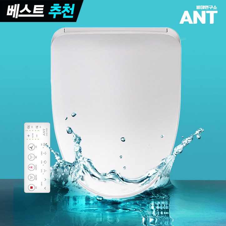 앤트 ANT 최고급형 리모콘 비데 안심자동세척 하이브리드절전 필터필요없는 방수비데