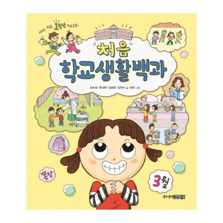 처음 학교생활백과 처음 학교생활백과