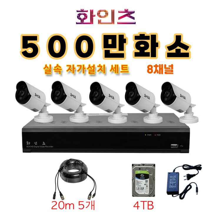 화인츠 500만화소지원 8채널 CCTV자가설치세트 패키지 실내 CCTV세트 실외 실내 감시카메라 케이블20m XRT4108 HDD옵션 선택