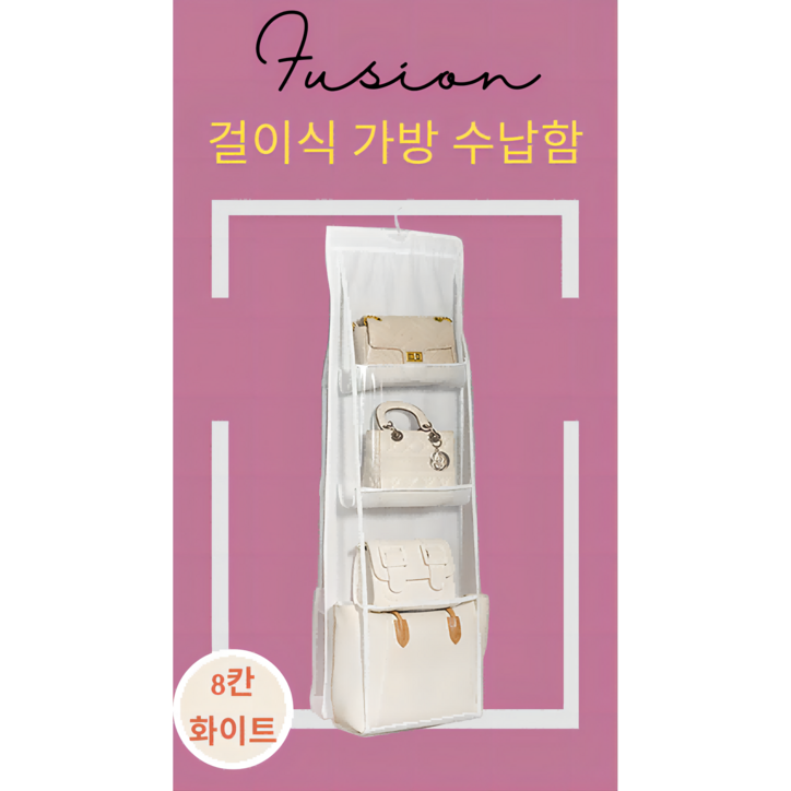 Fusion 걸이식 가방 수납함 4단 8칸 다용도 가방 정리함 먼지 쌓임 방지 핸드백 수납 침실 옷장 레이어드 가방 정리대, 1개, 8칸화이트 Fusion 걸이식 가방 수납함 4단 8칸 다용도 가방 정리함 먼지 쌓임 방지 핸드백 수납 침실 옷장 레이어드 가방 정리대, 1개, 8칸화이트