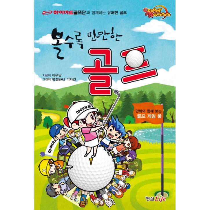 볼수록 만만한 골프하이마트골프단과 함께하는 유쾌한 골프 볼수록 만만한 골프하이마트골프단과 함께하는 유쾌한 골프
