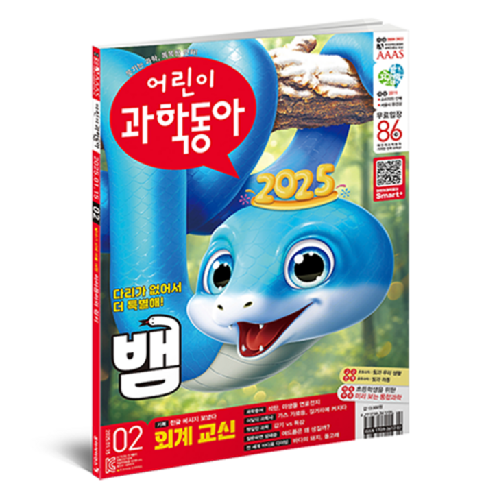 어린이과학동아 2호 25년 1월 15일  뱀 외계교신, 동아사이언스, 어린이과학동아 편집부
