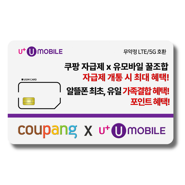 NFC유심-U+유모바일 알뜰폰 유심 LTE/5G요금제 갤럭시S/Z플립7/아이폰17 사용가능