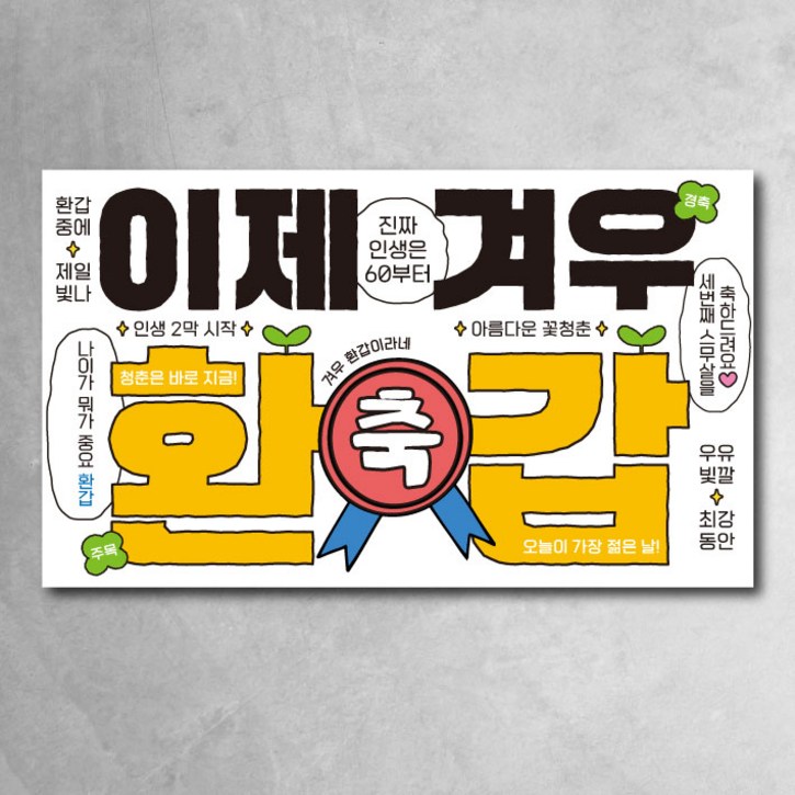 환갑 칠순 팔순 현수막 모던 이제겨우 잔치 이벤트 파티 소품, 이제 환갑