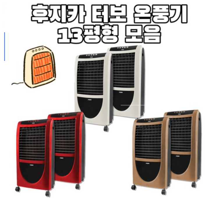 후지카 터보 전기 온풍기 13평형