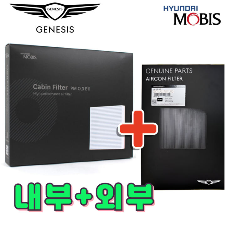 제네시스 에어컨 필터 내부 외부 본테트 실외 엔진룸 현대 기아 모비스 순정품, 1세트, GV70 EV 에어컨필터 세트외부 내부