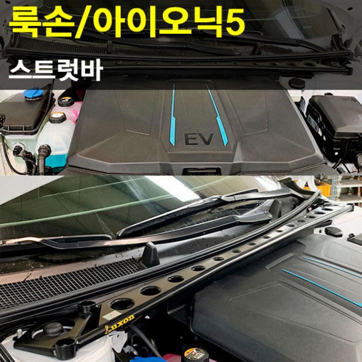 룩손 스트럿바 아이오닉5/고무마개 포함/LUXON