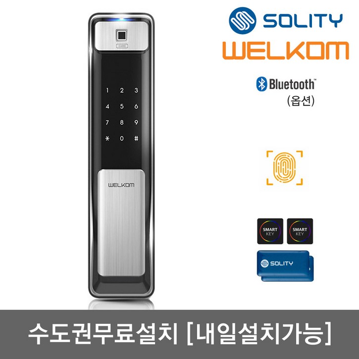 [수도권설치-내일도 가능] 솔리티 웰콤 지문푸시풀도어락 WSP-2500B 지문인식+카드키4개+번호키 블루투스(옵션) 신속 정확 지문인증 인체감지기능 푸시바잠금 현관문 디지털도어락, 웰콤 WSP-2500B/무료설치(A지역)-월요일, 방문설치