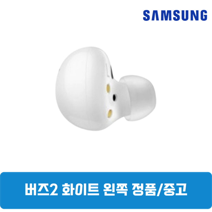 삼성 버즈2 화이트 왼쪽 한쪽 중고 정품 SMR177