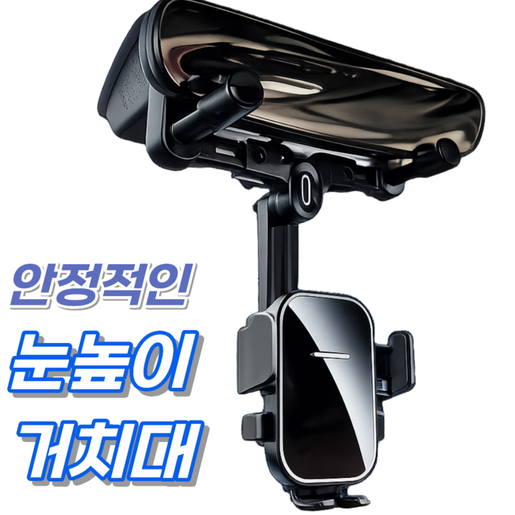 웨이프리 차량용 룸미러 휴대폰 거치대 백미러 핸드폰