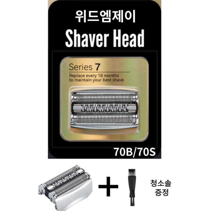 위드엠제이 브라운 면도기 호환 면도날 7시리즈 헤드 70B 70S청소솔포함, 1개, 1개입