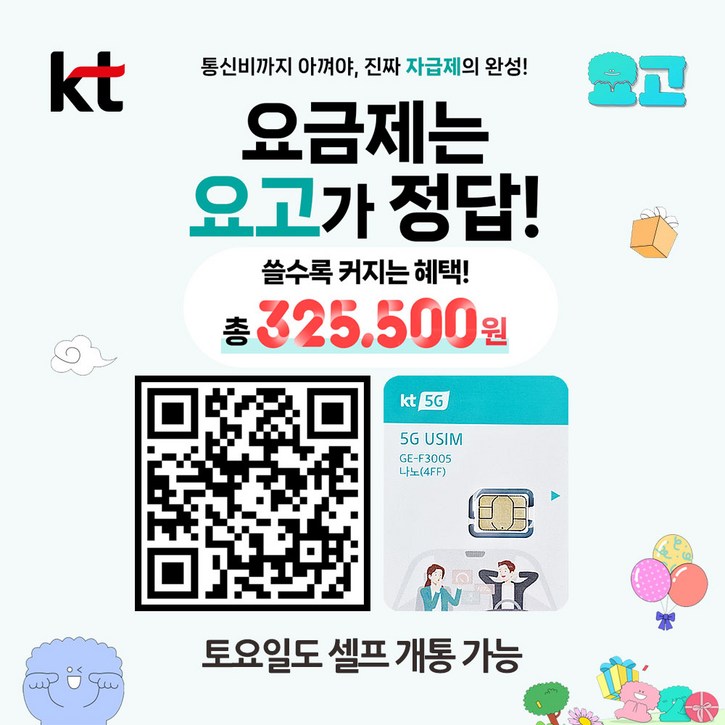 KT 유심 요고 다이렉트 요금제 5G LTE 유심칩 USIM