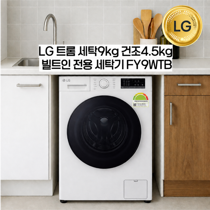 LG 빌트인 드럼세탁기 9kg 오피스텔 원룸드럼세탁기 건조겸용 FR9WPB (상판없음!!)