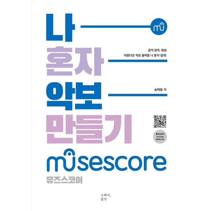 그래서음악somusic나혼자 악보 만들기  뮤즈스코어 MuseScore