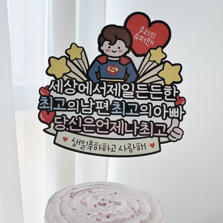 써봄 슈퍼맨 우리아빠 남편 생일토퍼 써봄 슈퍼맨 우리아빠 남편 생일토퍼