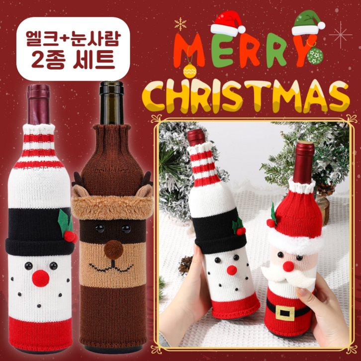 네쥬 크리스마스 니트 와인 커버 홈파티 산타 장식 11