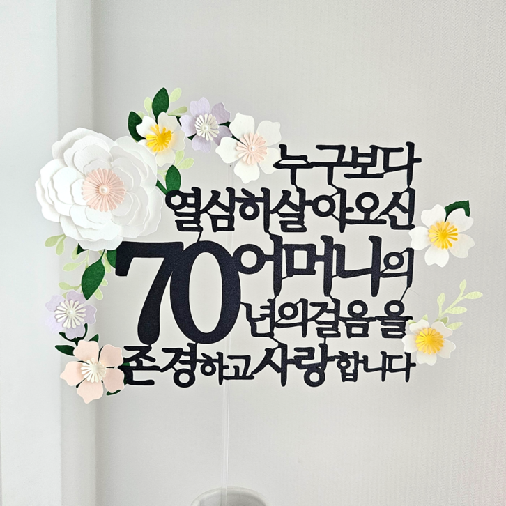 생신토퍼 환갑 칠순 부모님 퇴직 기념 꽃다발 자유문구, 블랙70아버지, 1개