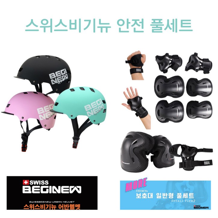 스위스비기뉴 어린이 아동 보호대 어반헬멧 자전거보호대세트, 1개