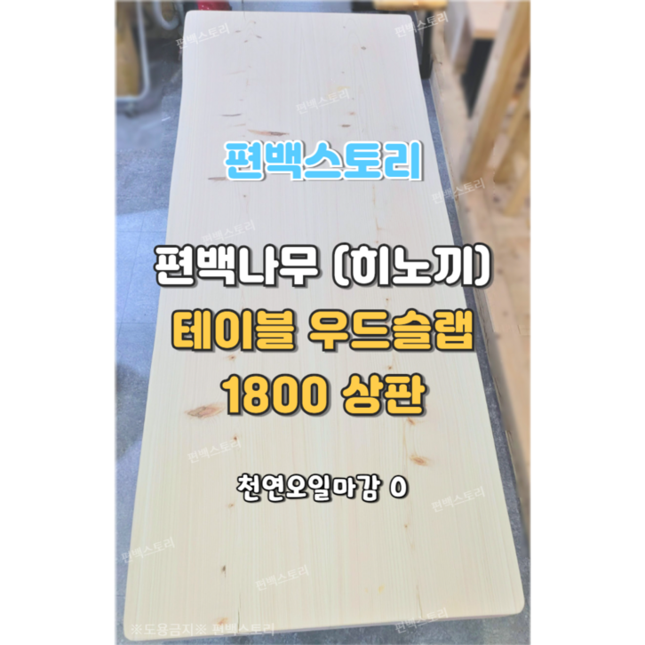 편백스토리 편백나무 ﻿히노끼 우드슬랩 테이블 상판 1800 친환경 인테리어 목재 주문제작