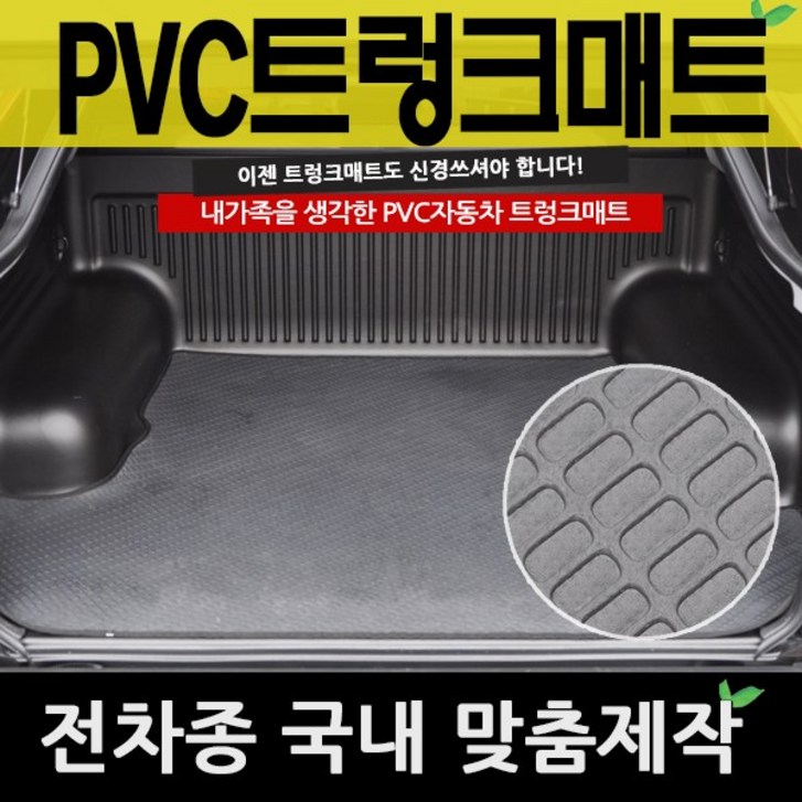 예스카 PVC트렁크매트 PVC매트 전차종 매트 바닥매트 자동차 카매트 20230725
