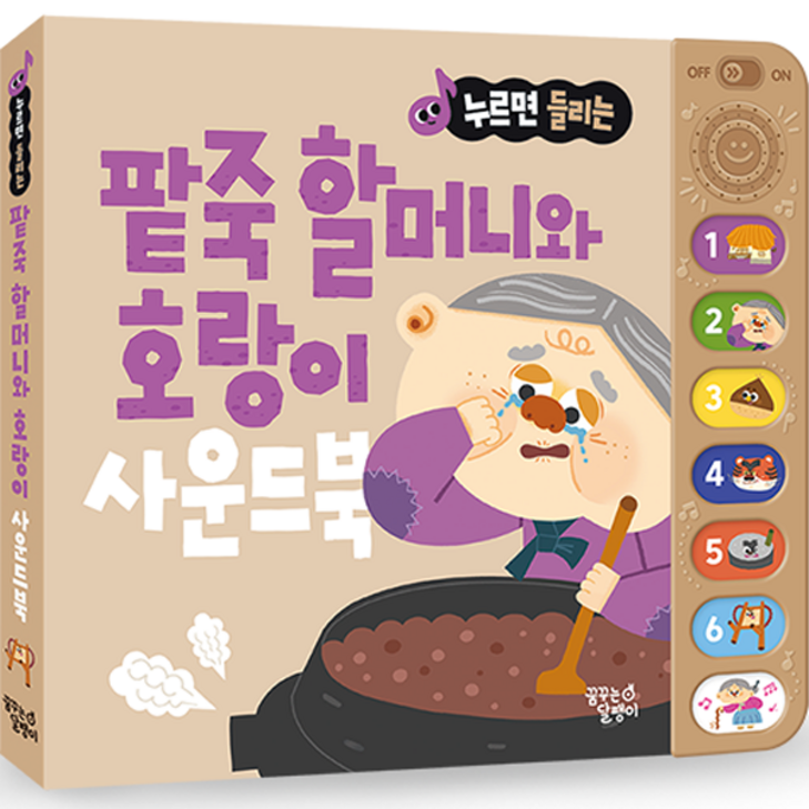 누르면 들리는 전래동화 사운드북