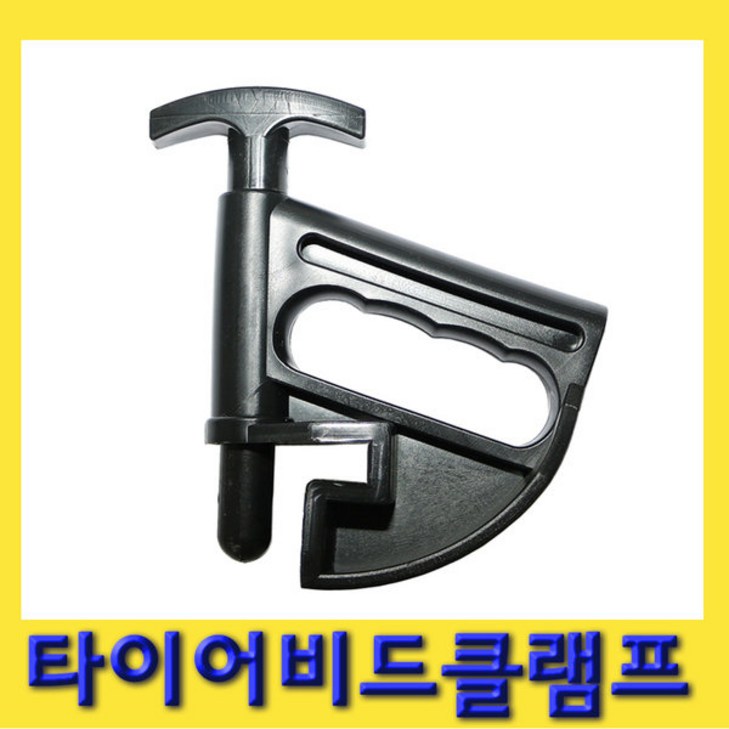 한경공구 타이어 장착 탈거 탈착기 비드 클램프 한경공구 타이어 장착 탈거 탈착기 비드 클램프