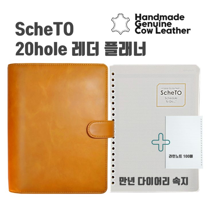 스케투 천연 가죽 20공 다이어리 바인더스케투 위클리 오리지널 플래너 1년분 포함