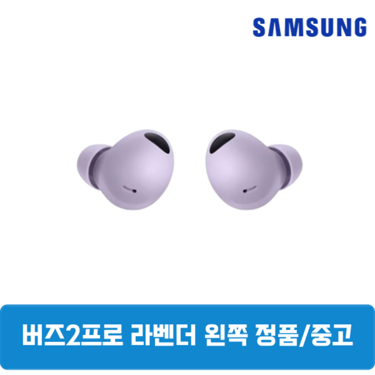 삼성 버즈2프로 라벤더 왼쪽 단품 SMR510