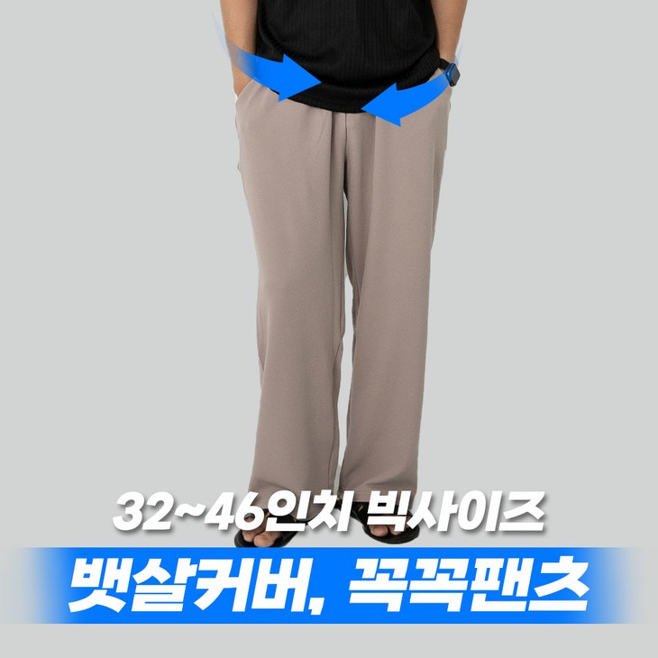 3246 꼭꼭팬츠 구김zero 와이드핏 긴 바지 남자 빅사이즈 하의 팬츠 남성 밴딩 와이드 베이지 차콜 블랙 32 34 36 38 40 42 44 46 3246 꼭꼭팬츠 구김zero 와이드핏 긴 바지 남자 빅사이즈 하의 팬츠 남성 밴딩 와이드 베이지 차콜 블랙 32 34 36 38 40 42 44 46