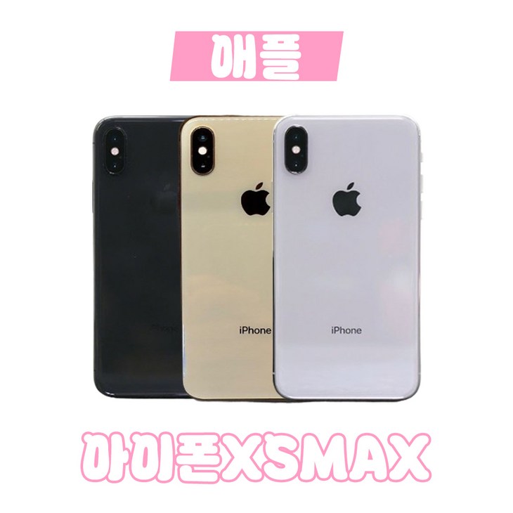 [아이] Phone XSMAX 64 256 공기계 자급제