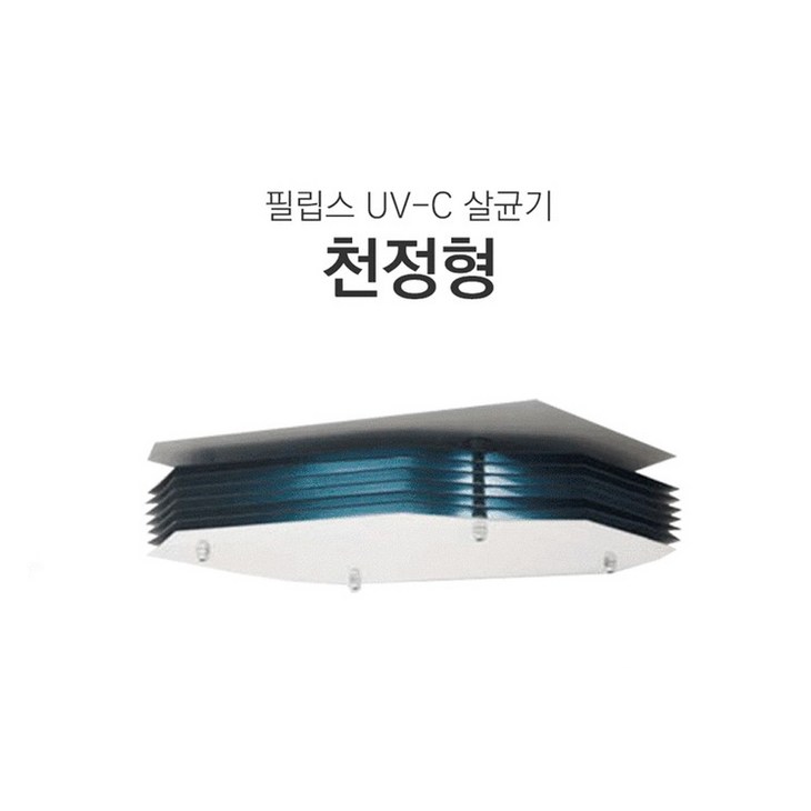 필립스 UVC 공기살균기 천정형 설치 필립스 UVC 공기살균기 천정형 설치