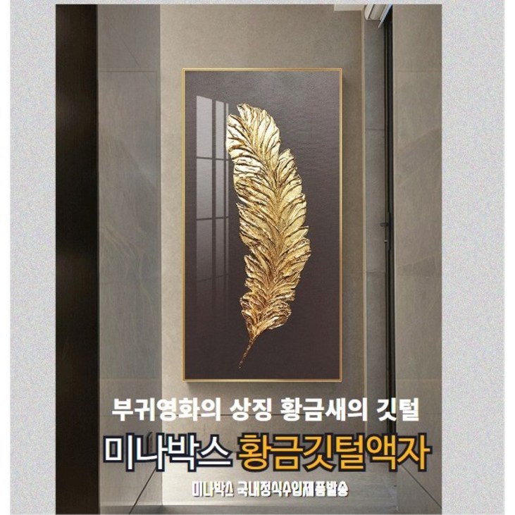 미나박스 북유럽 스타일 황금깃털 액자  부귀영화의 상징 인테리어 액자  부자되는그림
