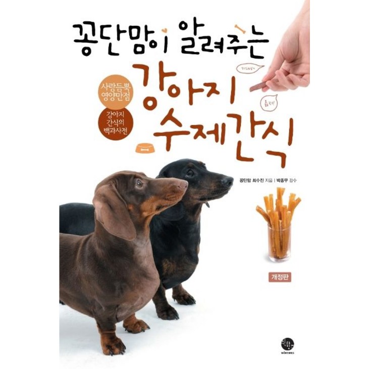 꽁단맘이 알려주는 강아지 수제간식사랑듬뿍 영양만점 강아지 간식의 백과사전, 윈타임즈, 꽁단맘 최수진