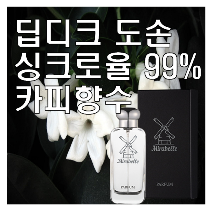 도손 Type 카피향수 미라벨 퍼퓸 니치향수, 100ml, 1개 도손 Type 카피향수 미라벨 퍼퓸 니치향수, 100ml, 1개