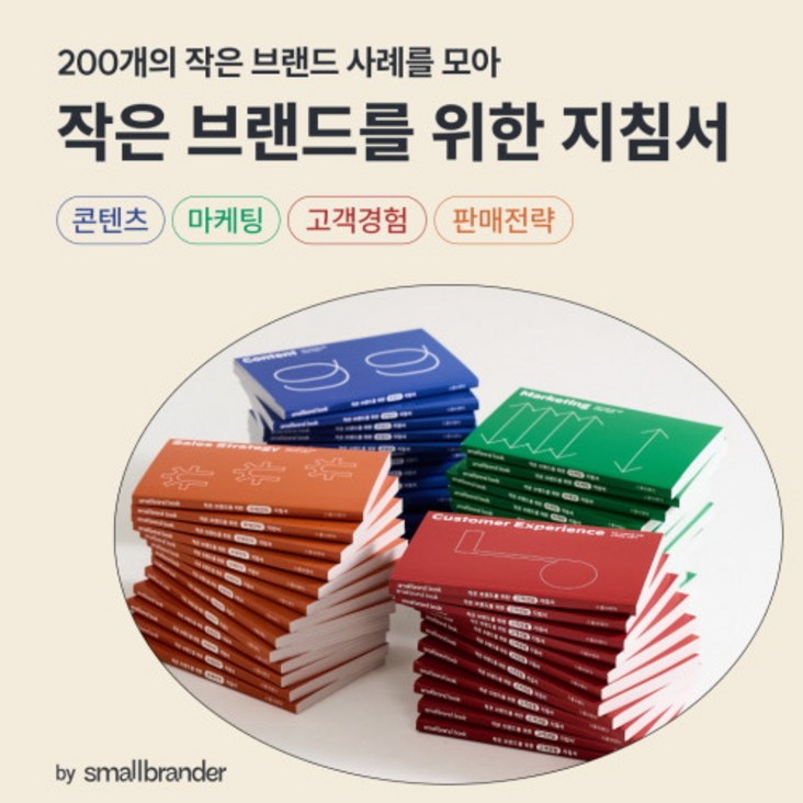 전권세트 스몰브랜드 북 작은 브랜드를 위한 지침서