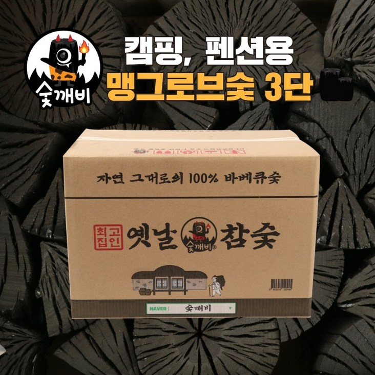 숯깨비 펜션 캠핑 바베큐숯 봉지숯 맹그로브3단 옛날참숯 800g x 25ea무지  옛날참숯 3단통포장제품, 2. 맹그로브 옛날참숯 3단통포장제품