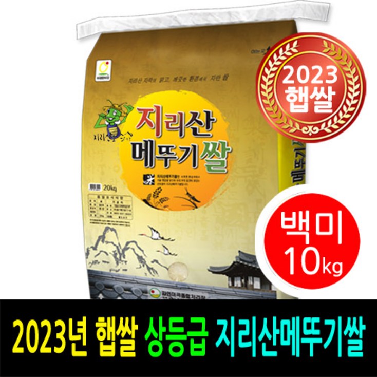 23년 남원햅쌀 더조은쌀 남뭔지리산메뚜기쌀 백미10kg 상등급 우리농산물 남원정통쌀 당일도정 박스포장 남원직송 23년 남원햅쌀 더조은쌀 남뭔지리산메뚜기쌀 백미10kg 상등급 우리농산물 남원정통쌀 당일도정 박스포장 남원직송