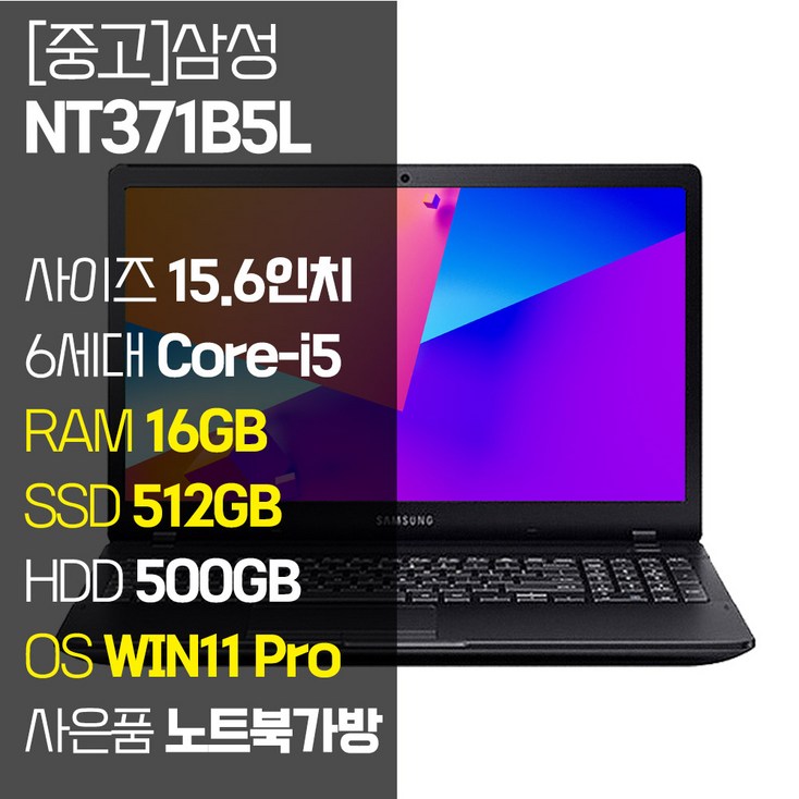 삼성 NT371B5L 15.6인치 6세대 Core-i5 SSD 장착 정품 윈도우설치 사무용 중고노트북 노트북가방 증정, NT371B5L, WIN11 Pro, 16GB, 1012GB, 코어i5, 블랙 - 쇼핑뉴스