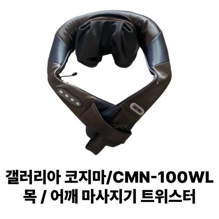 COZYMA 코지마 무선충전식 목어깨안마기 트위스터 CMN100WL COZYMA 코지마 무선충전식 목어깨안마기 트위스터 CMN100WL